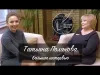 Интервью с Татьяной Поляковой