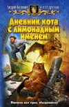 «Дневник кота с лимонадным именем»