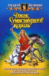 «Джек и тайна древнего замка»