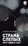 «Страна слепых, или Увидеть свет»