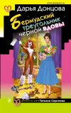 «Бермудский треугольник черной вдовы»