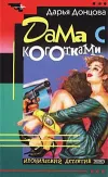 «Дама с коготками»