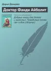 «Доктор Фанди Айболит»