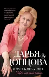 «Я очень хочу жить: Мой личный опыт»