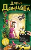 «Княжна с тараканами»