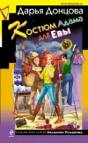 «Костюм Адама для Евы»