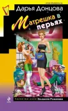 «Матрешка в перьях»