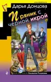 «Пряник с черной икрой»