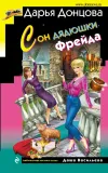 «Сон дядюшки Фрейда»