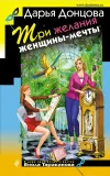 «Три желания женщины-мечты»