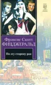 «По эту сторону рая»