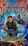 «Укрощение зверя»