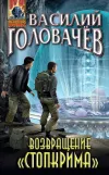 «Возвращение «Стопкрима»»