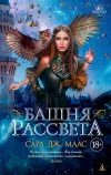 «Башня Рассвета»