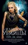 «Клинок убийцы»