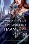 «Королевство серебряного пламени»