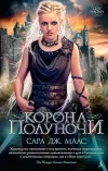 «Корона полуночи»