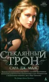 «Стеклянный трон»