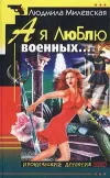 «А я люблю военных…»