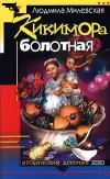 «Кикимора болотная»