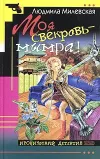 «Моя свекровь — мымра!»