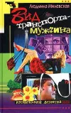 «Вид транспорта — мужчина»