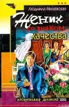«Жених со знаком качества»