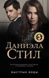 «Быстрые воды»