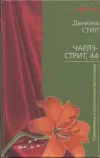 «Чарлз-стрит 44»