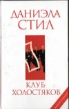 «Клуб холостяков»