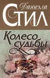 «Колесо судьбы»