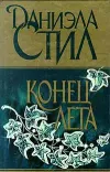 «Конец лета»