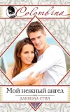«Мой нежный ангел»