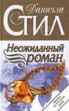 «Неожиданный роман»