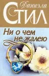 «Ни о чем не жалею»