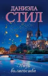 «Ночь волшебства»