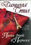 «Пять дней в Париже»