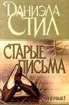 «Старые письма»
