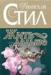 «Жить дальше»