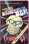 «Каменный век»