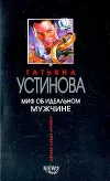 «Миф об идеальном мужчине»