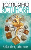 «Один день, одна ночь»