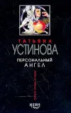 «Персональный ангел»