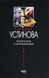 «Пороки и их поклонники»