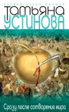 «Сразу после сотворения мира»