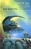 «Дар Юпитера»