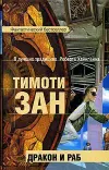 «Дракон и раб»