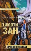 «Дракон и солдат»