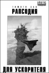 «Рапсодия для ускорителя»