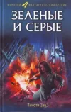 «Зелёные и серые»